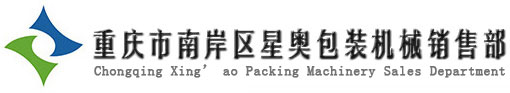 重慶封杯機-重慶灌裝封口機-重慶全自動封口機-重慶市南岸區星奧包裝機械銷售部
