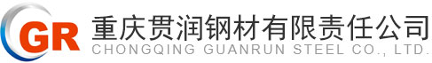 重慶貫潤鋼材有限責(zé)任公司