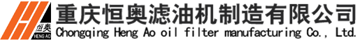 重慶恒奧濾油機(jī)制造有限公司