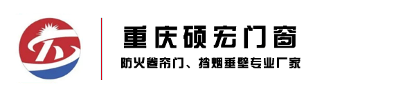 重慶碩宏門窗（官網(wǎng)）_防火卷簾門_擋煙垂壁_防火工業(yè)門