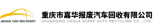 重慶報廢車回收_報廢汽車回收_重慶汽車報廢公司-重慶嘉華報廢汽車回收有限公司