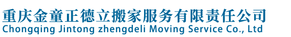 重慶金童正德立搬家服務有限責任公司