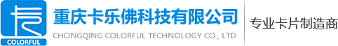 重慶卡片制作_智能卡_rfid卡_制卡公司-「重慶卡樂佛」
