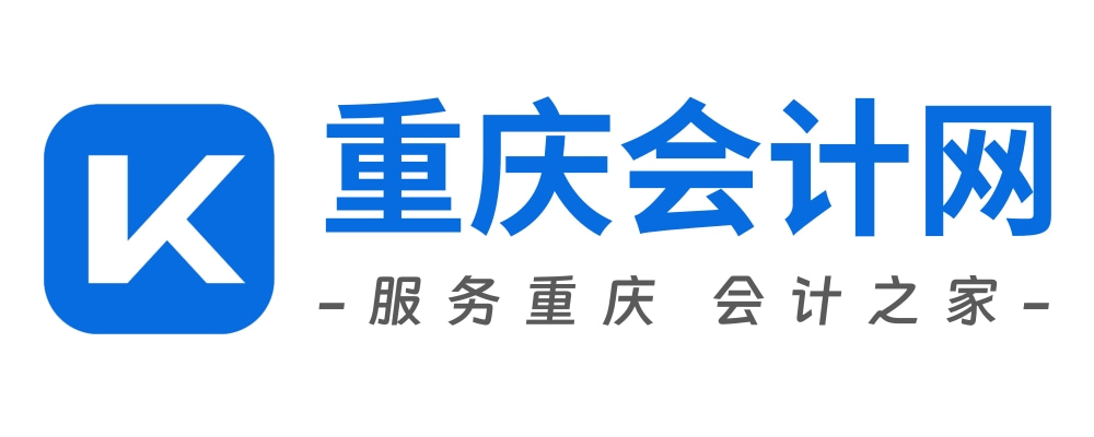 重慶會(huì)計(jì)網(wǎng) - 服務(wù)重慶 會(huì)計(jì)之家
