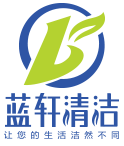 重慶藍軒清潔_重慶清潔公司_重慶保潔公司_重慶外墻清洗公司