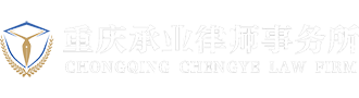 重慶最好的離婚律師,重慶成應(yīng)平婚姻家事律師團(tuán)隊(duì)