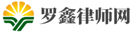 羅鑫律師網 - 專工刑事辯護，致力于提供高效率的有效辯護