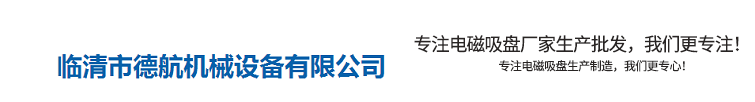 高溫鋁水電磁鐵-鋁水電磁吸盤(pán)-高溫吸鐵機(jī) 鋁液吸鐵機(jī) 德航機(jī)械設(shè)備有限公司