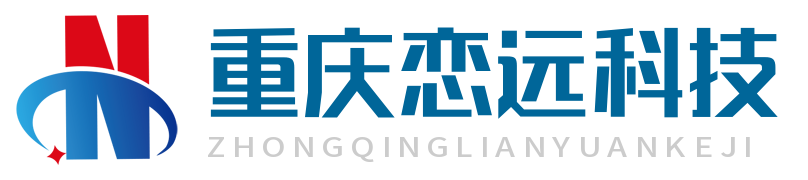 重慶戀遠(yuǎn)科技有限公司|智慧旅游咨詢輔導(dǎo)|智慧景區(qū)|旅游大數(shù)據(jù)平臺(tái)