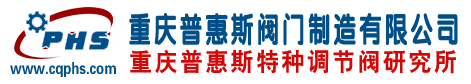 特殊疑難調節閥_進口閥門國產化_電動調節閥_氣動調節閥-重慶普惠斯閥門制造有限公司