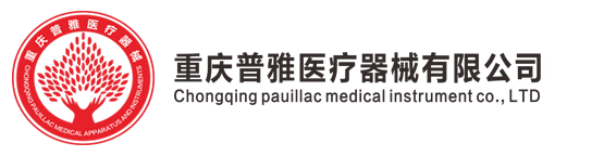 重慶普雅醫(yī)療器械有限公司