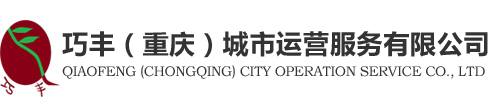 重慶保潔-重慶清潔「17年專業(yè)保潔」巧豐保潔服務(wù)公司