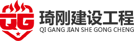 重慶消防工程設(shè)計(jì)安裝_消防維保公司-重慶琦剛建設(shè)工程有限公司