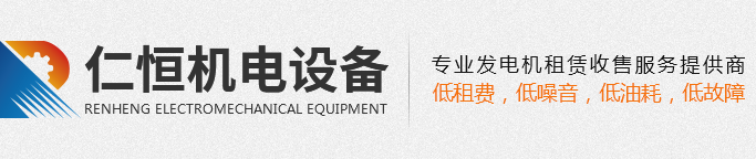 重慶柴油發(fā)電機(jī)出租-康明斯發(fā)電機(jī)租賃 - 仁恒機(jī)電設(shè)備