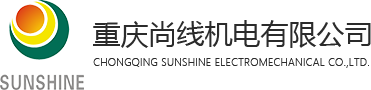 重慶尚線機電有限公司