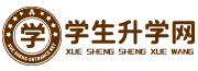 學生升學網-在線招生咨詢服務平臺