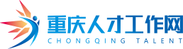 重慶人才工作網(wǎng)
