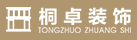 首頁-重慶桐卓裝飾工程有限責任公司