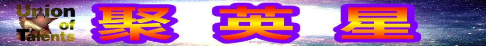 聚英星—請(qǐng)將手機(jī)瀏覽囂UA設(shè)為電腦模式進(jìn)入-聚英星—請(qǐng)將手機(jī)瀏覽囂UA設(shè)為電腦模式進(jìn)入