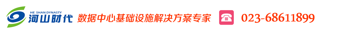 重慶施耐德|重慶APC UPS電源|數(shù)據(jù)中心基礎(chǔ)建設(shè)|機房電源|機房供配電源|UPS蓄電池|機房精密空調(diào)|機房防雷及接地 APC 電源重慶總代理— 重慶河山時代電子有限公司