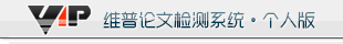 維普論文檢測(cè)系統(tǒng)-免注冊(cè),3元/千字符,24小時(shí)全自動(dòng)檢測(cè)