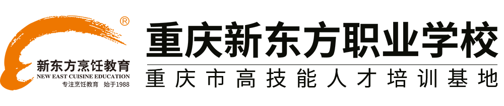 重慶新東方烹飪學校-學廚師-學西點西餐的正規廚師培訓學校