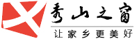 秀山之窗-秀山招聘找工作、找房子、找對象，秀山綜合生活信息門戶！