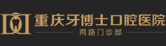 重慶牙博士口腔兩路機構-牙博士口腔連鎖兩路機構-兩路機構「官網」