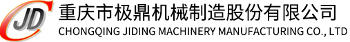 重慶市極鼎機(jī)械制造股份有限公司_機(jī)械五金