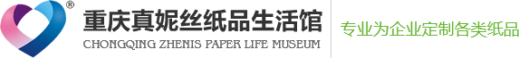 重慶真妮絲紙業(yè)有限公司