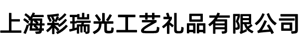 上海彩瑞光工藝禮品有限公司