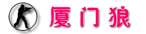 廈門狼野戰(zhàn)俱樂部.拓展.培訓(xùn)基地合作
