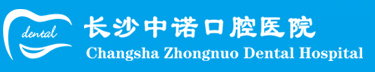 長(zhǎng)沙中諾口腔醫(yī)院【官方網(wǎng)站】