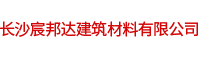 長沙宸邦達建筑材料有限公司_凈衛軍石膏基自流平|凈衛軍PVC專用自流平