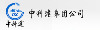 中科建集團公司