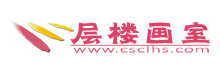 長沙層樓畫室官網(wǎng)