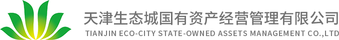 天津生態(tài)城國(guó)有資產(chǎn)經(jīng)營(yíng)管理有限公司