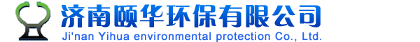 濟南頤華環保有限公司