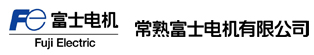 常熟富士電機有限公司