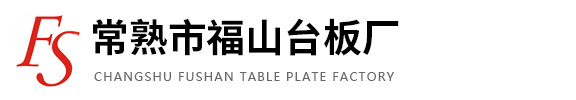 常熟市福山臺(tái)板廠