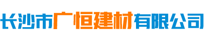 長(zhǎng)沙市廣恒建材有限公司_保溫材料銷售|防腐防水工程|長(zhǎng)沙管道保溫施工公司