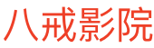 八戒影院-好看的電影排行-免費高清電視劇在線觀看