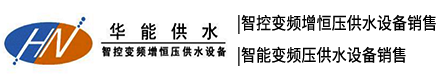 長沙華能供水設(shè)備有限公司_智控變頻增恒壓供水設(shè)備銷售|智能變頻疊壓供水設(shè)備銷售|供水設(shè)備銷售