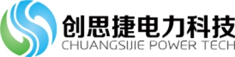 廣東創(chuàng)思捷電力科技有限公司