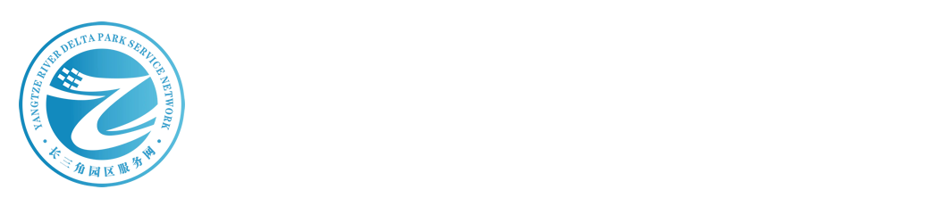 長三角園區(qū)服務(wù)網(wǎng)-服務(wù)區(qū)域產(chǎn)業(yè)轉(zhuǎn)移與承接、地方政府招商引資招才引智、企業(yè)項(xiàng)目投資選址、科技人才資本要素落地、產(chǎn)業(yè)園區(qū)開發(fā)運(yùn)營等，賦能長三角區(qū)域產(chǎn)業(yè)升級(jí)與經(jīng)濟(jì)社會(huì)發(fā)展