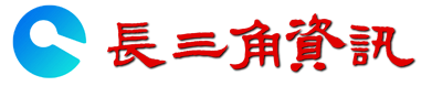 長三角資訊網(wǎng)_經(jīng)濟(jì)_文化_教育——長三角資訊網(wǎng)