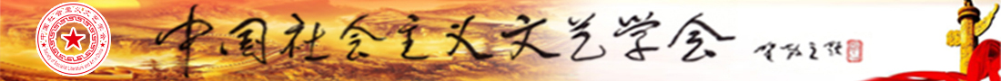 中國(guó)社會(huì)主義文藝學(xué)會(huì)