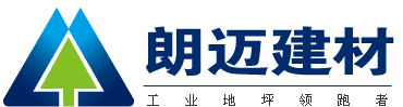 長沙朗邁工業(yè)地坪