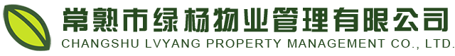 常熟保潔公司_常熟企業(yè)保潔_常熟小區(qū)物業(yè)保潔-常熟市綠楊物業(yè)管理有限公司