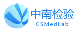 深圳中南醫學檢驗實驗室